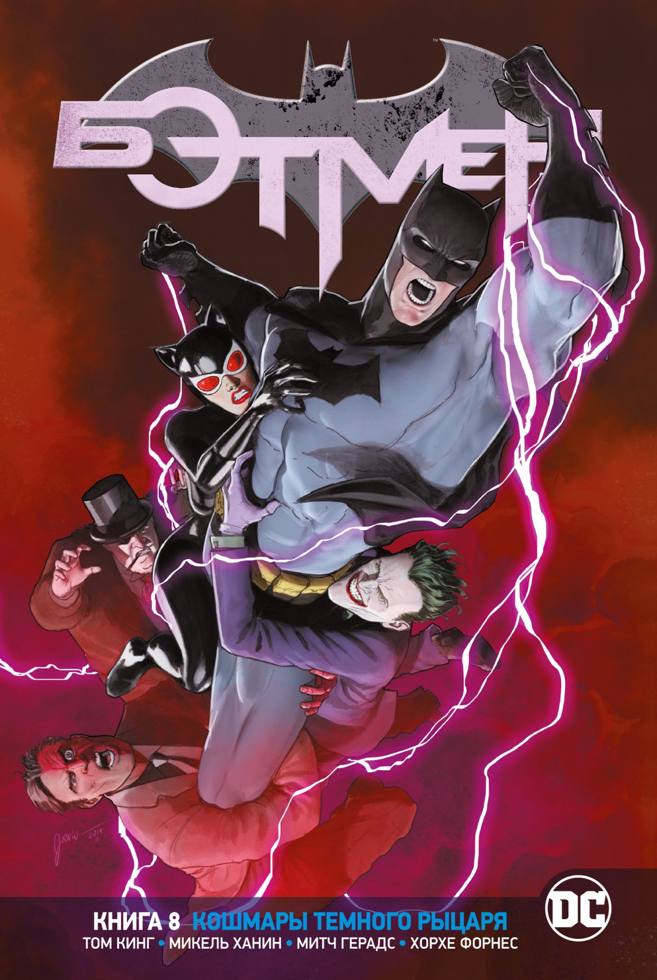 Комикс Вселенная DC Rebirth: Бэтмен – Кошмары Темного Рыцаря. Книга 8 от 1С Интерес