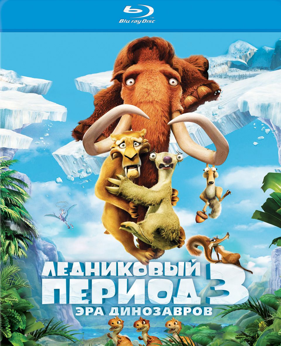 

Ледниковый период 3. Эра динозавров (Blu-ray)