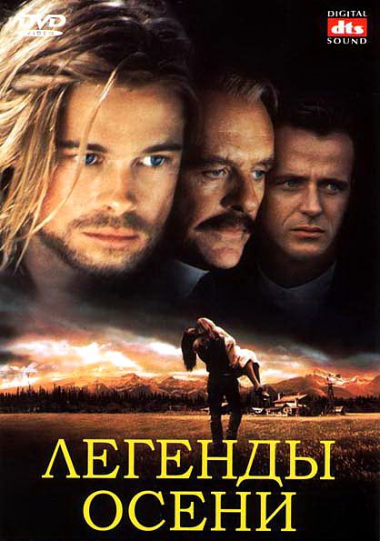 

Легенды осени (DVD)