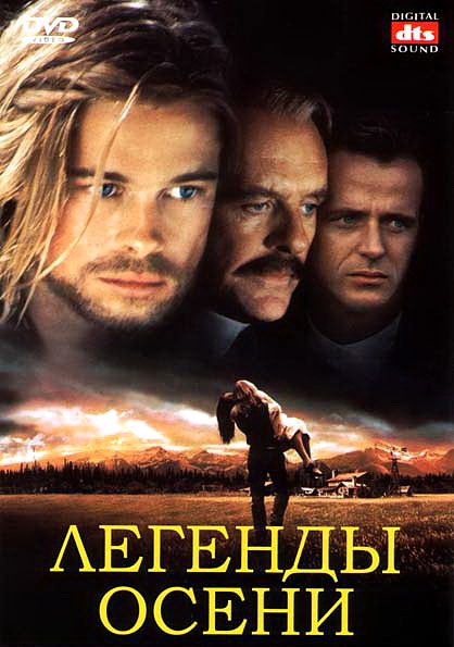 Легенды осени (DVD)