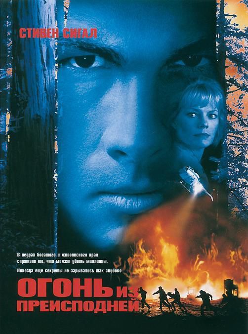 Огонь из преисподней (DVD)