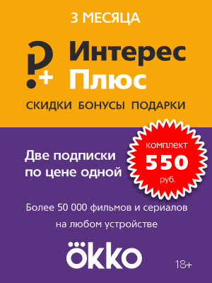 

Подписка Интерес Плюс + Okko (3 месяца) [Цифровая версия] (Цифровая версия)