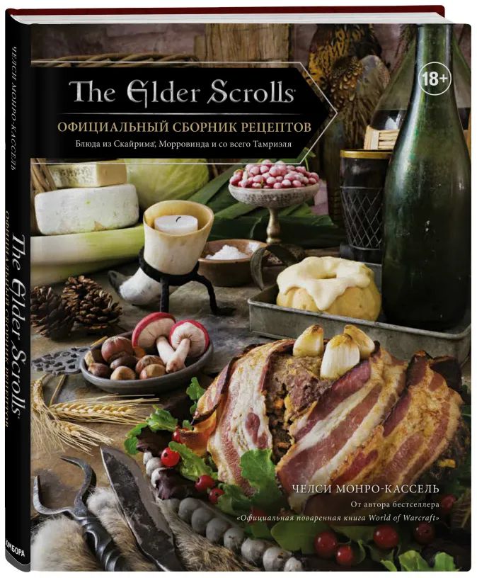 Челси Монро-Кассель The Elder Scrolls: Официальный сборник рецептов