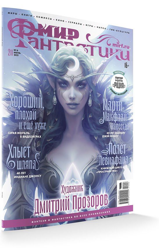 

Мир фантастики №211 (июнь 2021)