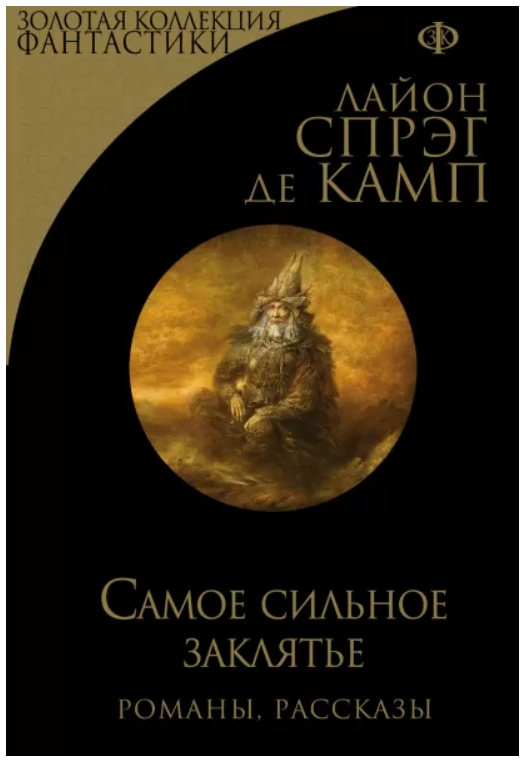 

Самое сильное заклятье Романы