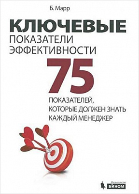 

Ключевые показатели эффективности: 75 показателей, которые должен знать каждый менеджер. Издание 5