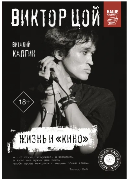 

Виктор Цой. Жизнь и Кино