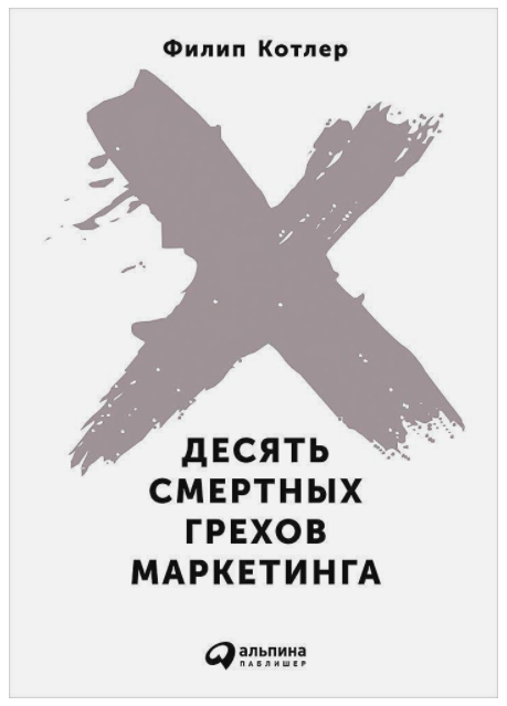 

Десять смертных грехов маркетинга