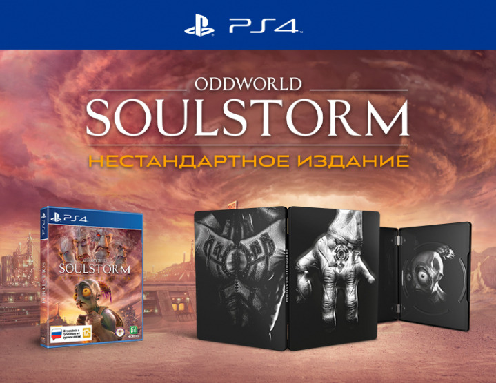 Oddworld: Soulstorm. Нестандартное издание [PS4] - купить игру для ...