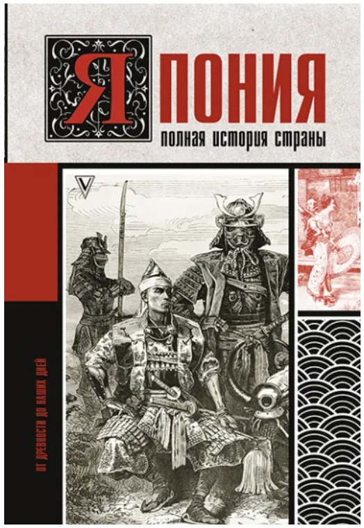 

Япония: Полная история страны