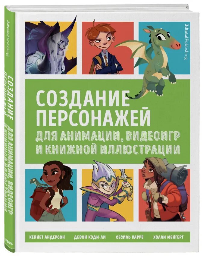 

Создание персонажей для анимации, видеоигр и книжной иллюстрации