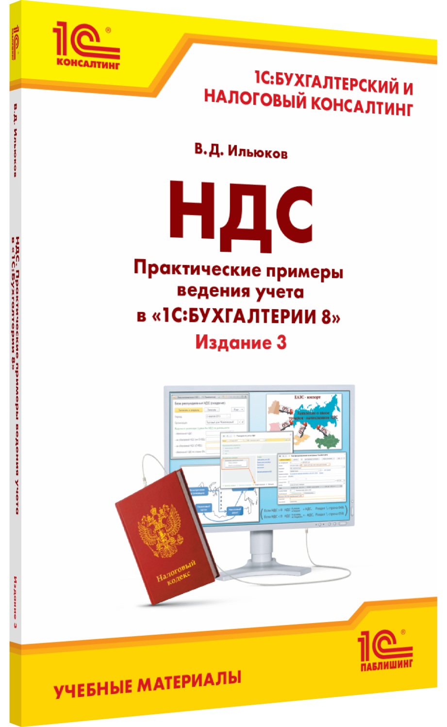 

НДС. Практические примеры ведения учета в 1С:Бухгалтерии 8. Издание 3