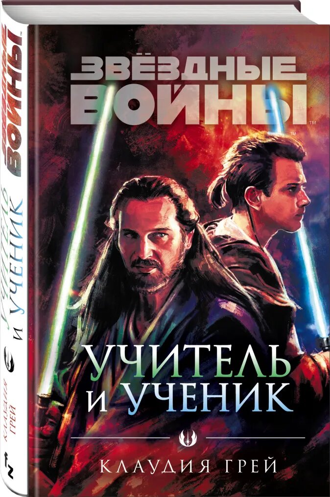 

Звёздные войны: Учитель и ученик