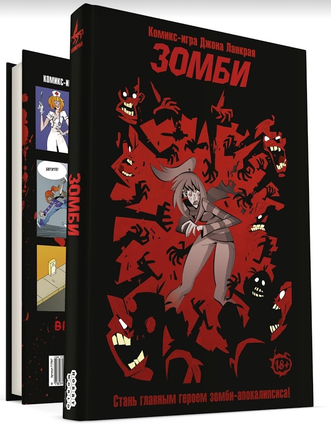 

Комикс-игра Зомби