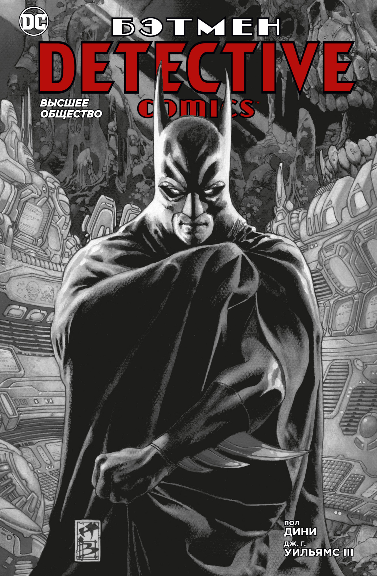 Комикс Бэтмен: Detective Comics – Высшее общество от 1С Интерес