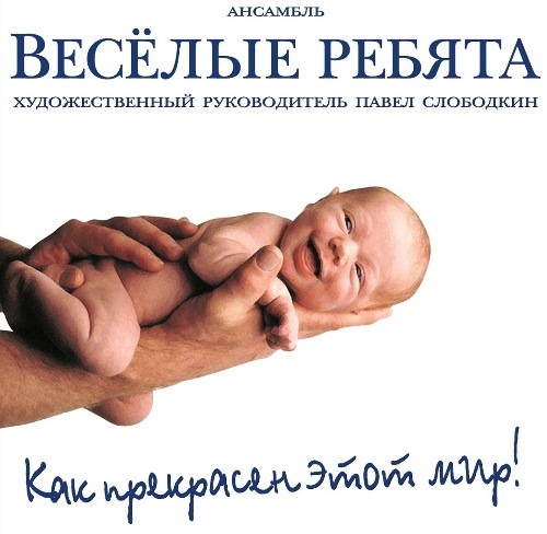 

Веселые Ребята – Как Прекрасен Этот Мир (CD)