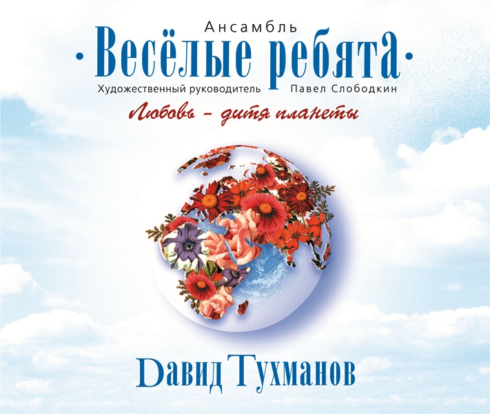 

Веселые Ребята – Любовь – дитя планеты (Песни Давида Тухманова) (CD)