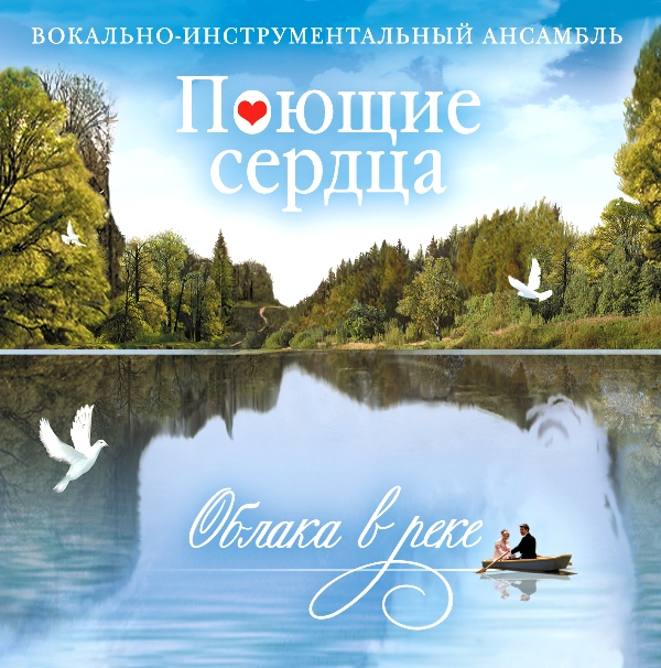 

ВИА Поющие Сердца – Облака в реке (CD)