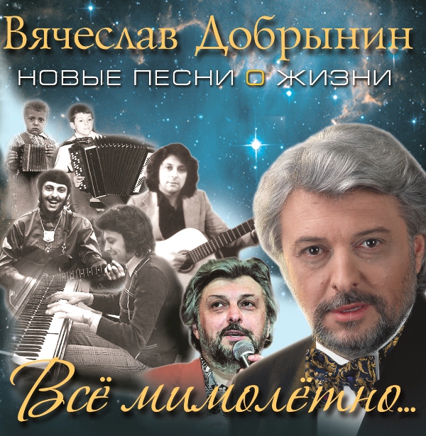 

Вячеслав Добрынин – Всё Мимолётно... (CD)