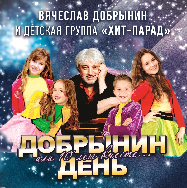 

Вячеслав Добрынин – Добрынин день (В.Добрынин и детская группа «Хит-Парад») (CD)
