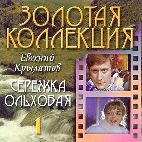 

Евгений Крылатов – Серёжка ольховая (CD)
