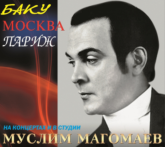 

Муслим Магомаев – Баку-Москва-Париж (CD)