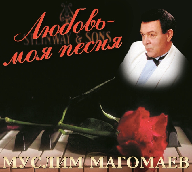 

Муслим Магомаев – Любовь – моя песня (CD)