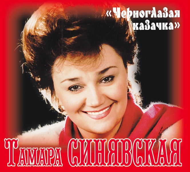

Тамара Синявская – Черноглазая Казачка (CD)