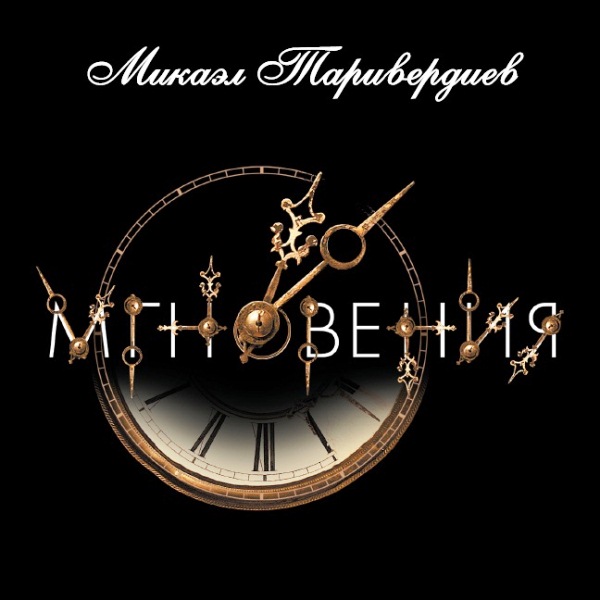 

Микаэл Таривердиев – Мгновения (CD)