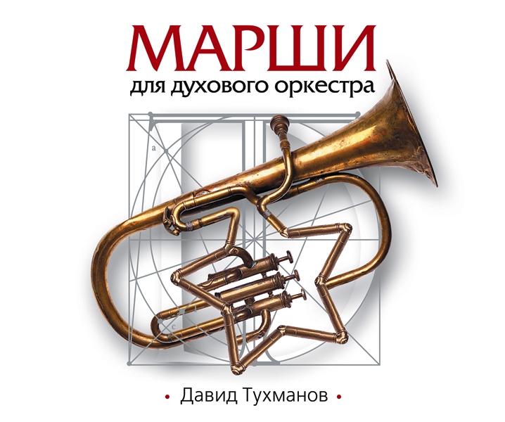 

Давид Тухманов – Марши Для Духового Оркестра (CD)