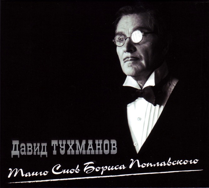 

Давид Тухманов – Танго Снов Бориса Поплавского. Подарочное Издание (CD)