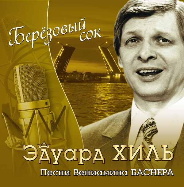 

Эдуард Хиль – Берёзовый Сок (Песни Вениамина Баснера) (CD)