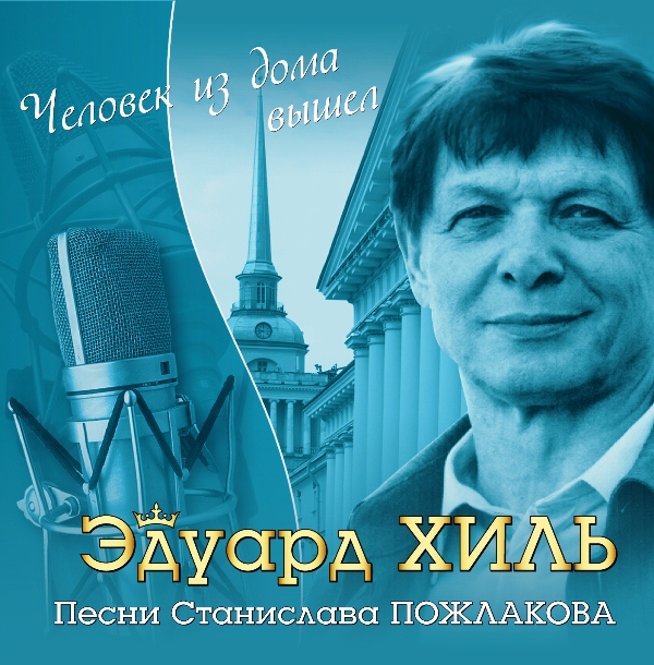 

Эдуард Хиль – Человек Из Дома Вышел (Песни Станислава Пожлакова) (CD)