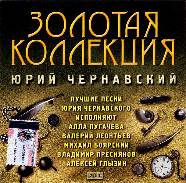 

Юрий Чернавский – Золотая Коллекция (2 CD)