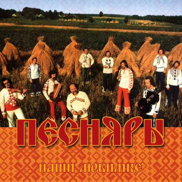 

ВИА Песняры – Наши любимые (CD)