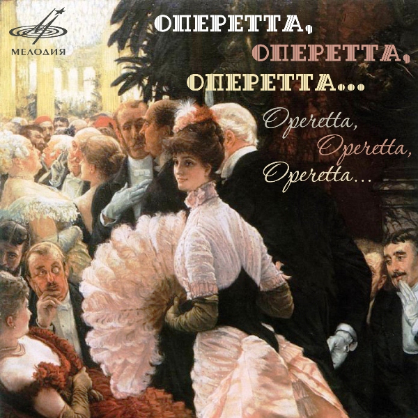 

Сборник – Оперетта, оперетта, оперетта (CD)