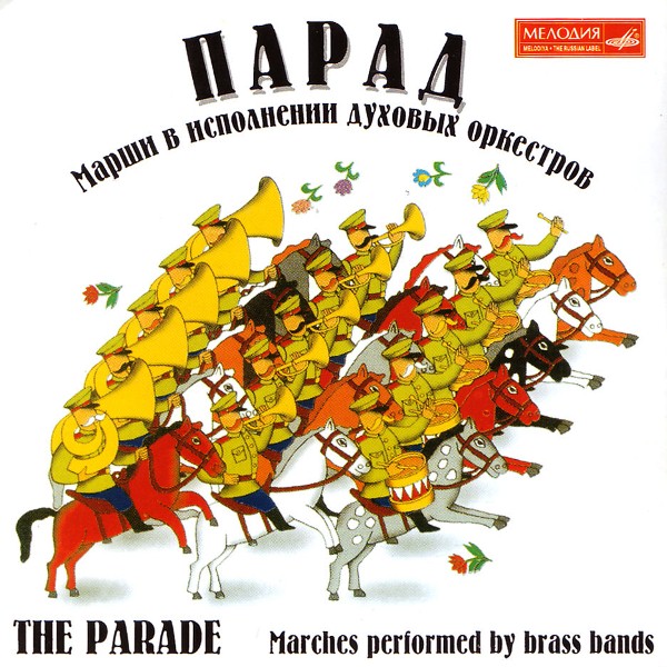 

Сборник – Парад марши в исполнении духовых оркестров (CD)
