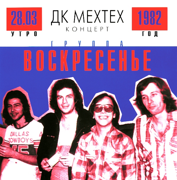 

Воскресение – Концерт В ДК MEXTEX (CD)