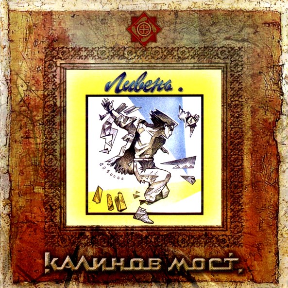

Калинов Мост – Ливень (CD)