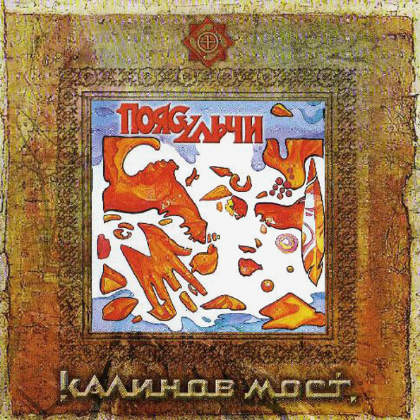 

Калинов Мост – Пояс Ульчи (CD)