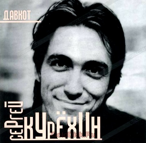 

Сергей Курёхин – Давкот (CD)