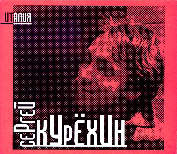 

Сергей Курёхин – Италия (2 CD)