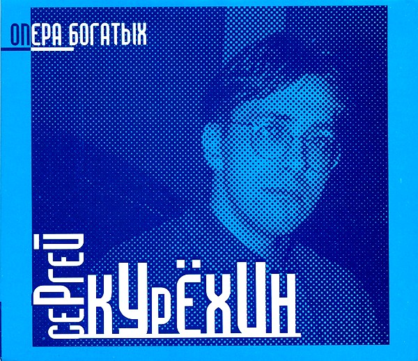 

Сергей Курёхин – Rich's Opera (Опера Богатых) (CD)