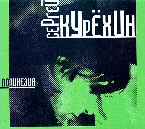

Курехин Сергей – Полинезия (CD)