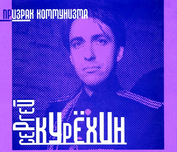 

Сергей Курёхин – Призрак Коммунизма (CD)