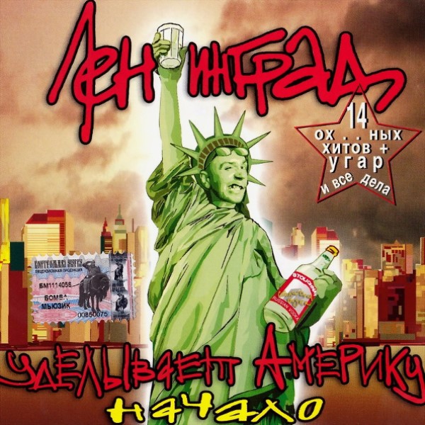 

Ленинград – Уделывает Америку. Начало (CD)