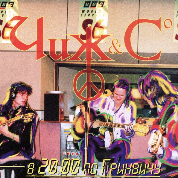 

Чиж & Co – В 20.00 По Гринвичу (CD)