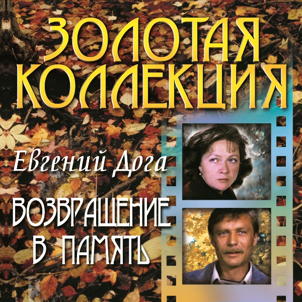 

Евгений Дога – Возвращение В Память (CD)