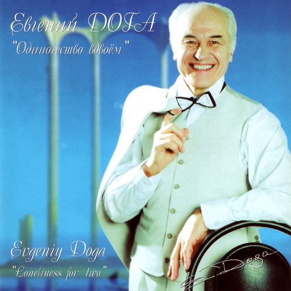

Евгений Дога – Одиночество Вдвоем (CD)
