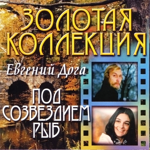 

Евгений Дога – Под Созвездием Рыб (CD)